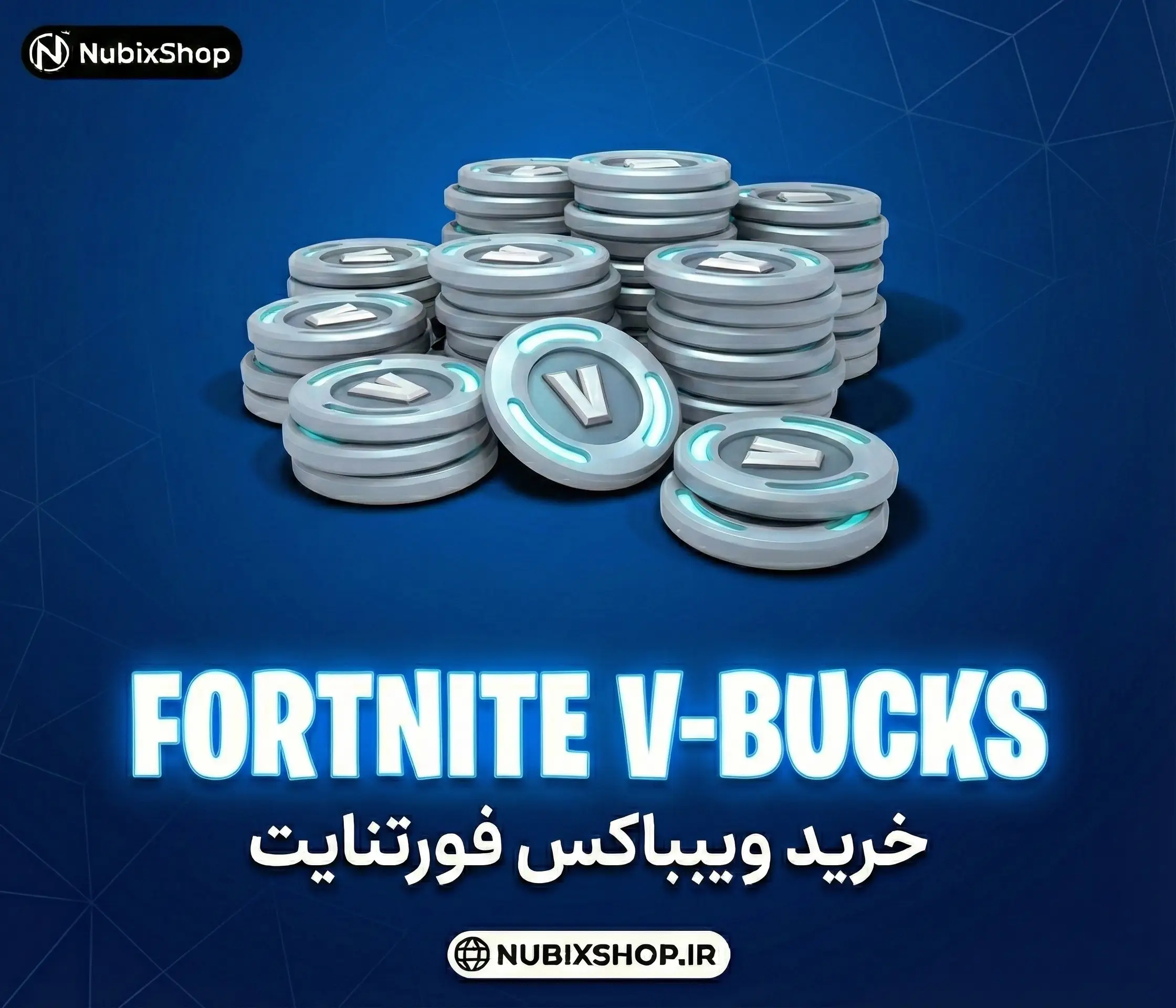 V-Bucks فورتنایت